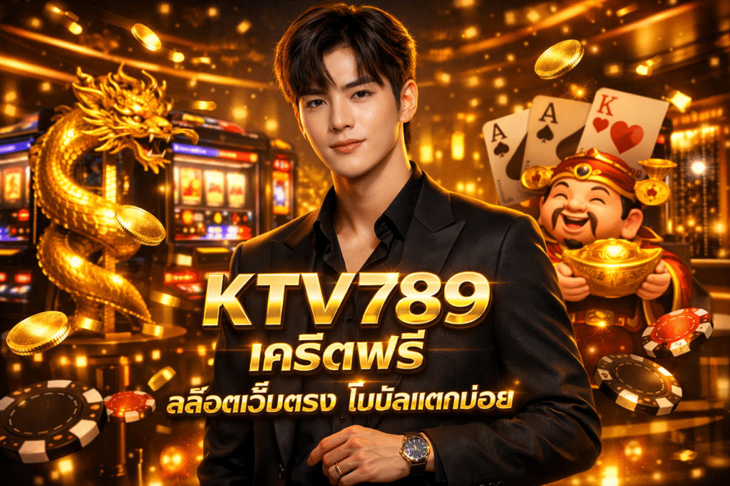 KTV789 เครดิตฟรี สล็อตเว็บตรง โบนัสแตกบ่อย ลองเล่นก่อนได้