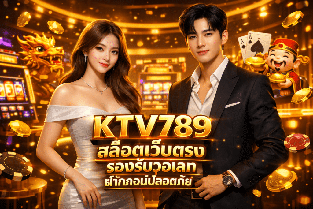 KTV789 สล็อตเว็บตรง รองรับวอเลท ฝากถอนปลอดภัย